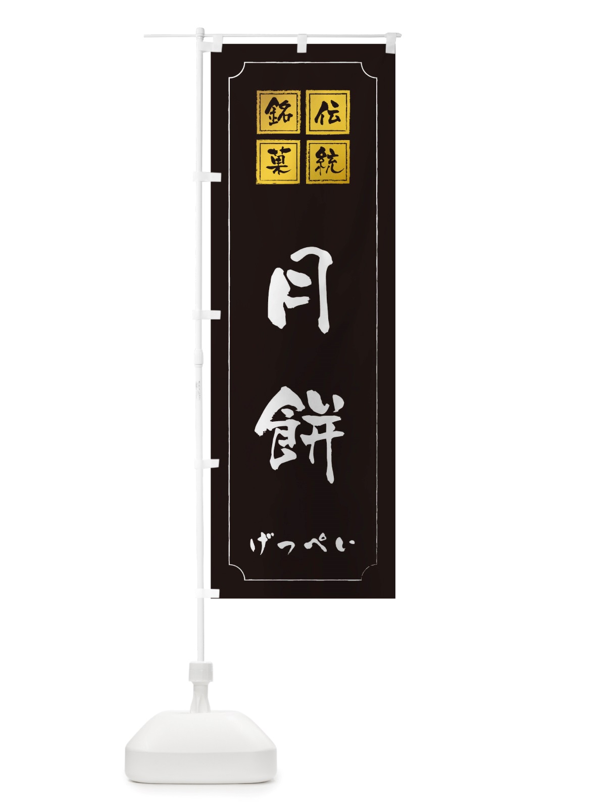 のぼり 月餅 のぼり旗 TSRA(デザイン【A】)