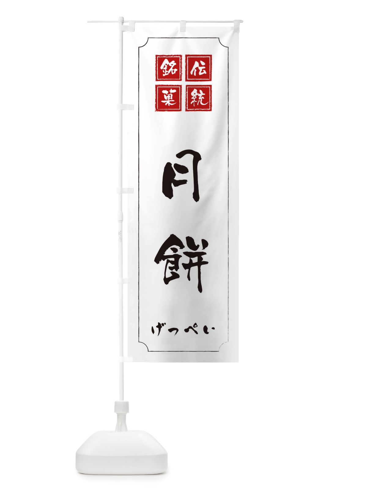 のぼり 月餅 のぼり旗 TSRA(デザイン【B】)
