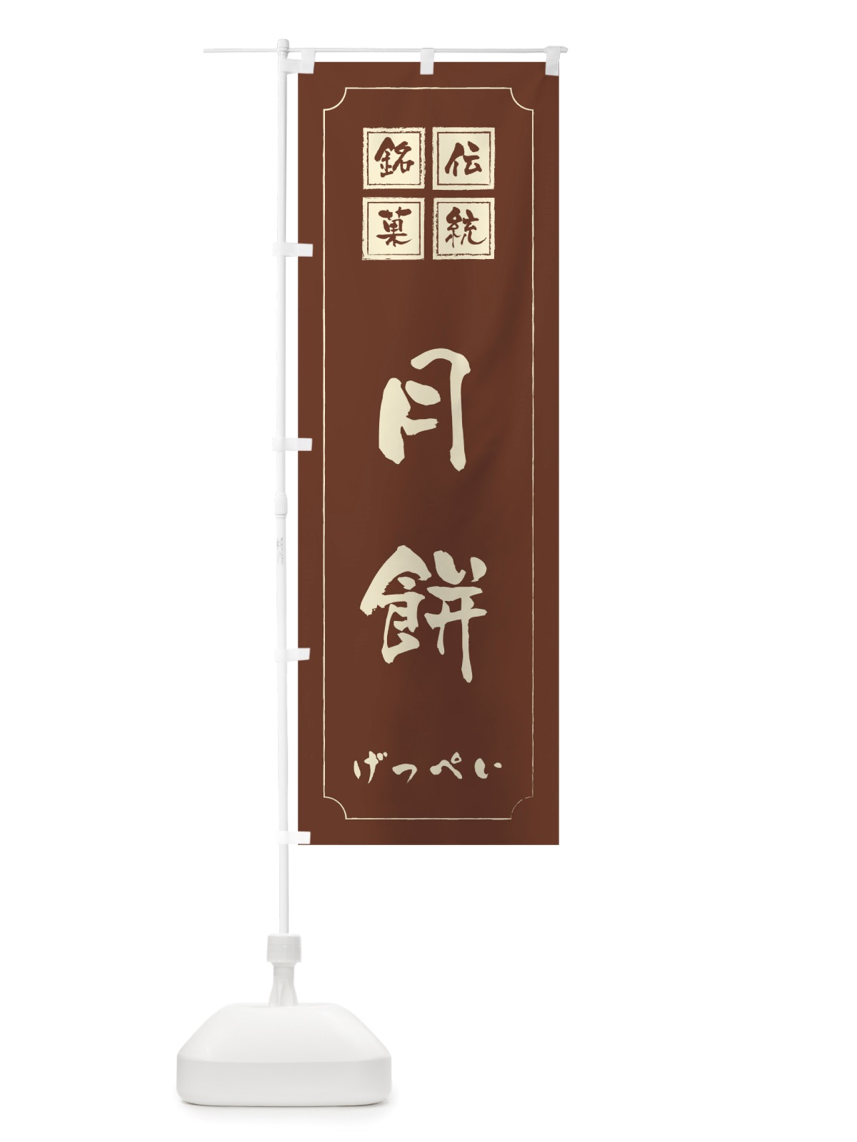 のぼり 月餅 のぼり旗 TSRA(デザイン【C】)