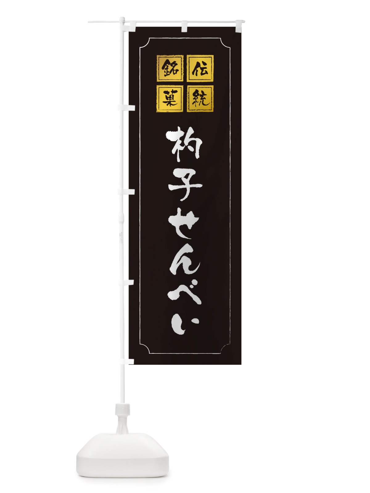 のぼり 杓子せんべい のぼり旗 TSRC(デザイン【A】)