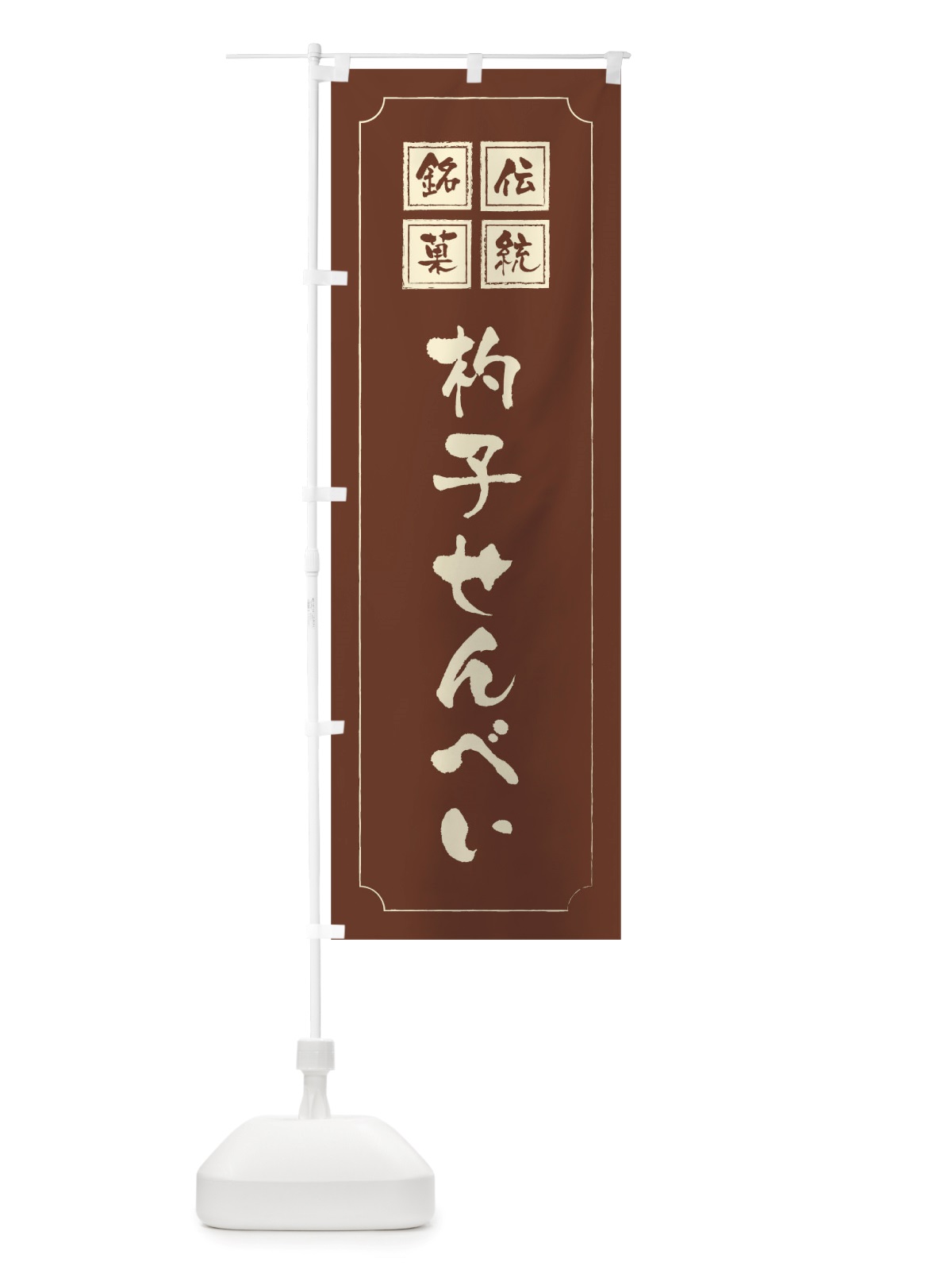 のぼり 杓子せんべい のぼり旗 TSRC(デザイン【C】)