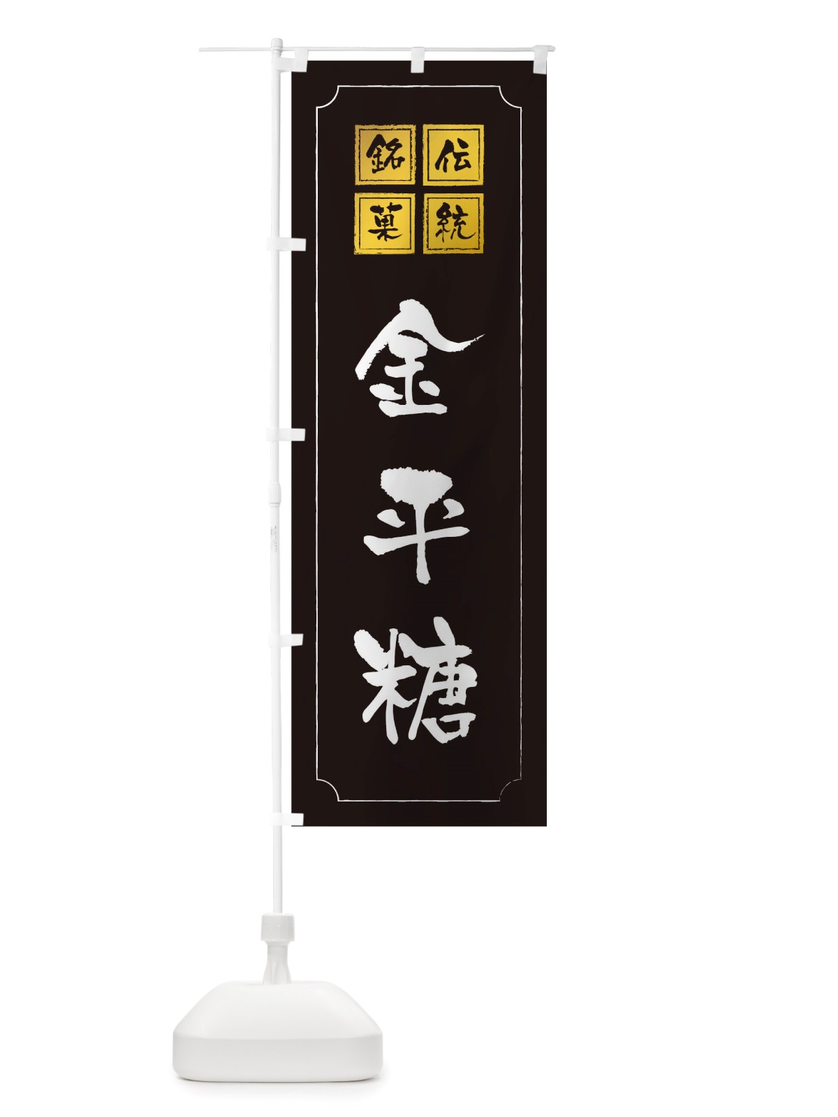 のぼり 金平糖 のぼり旗 TSRE(デザイン【A】)