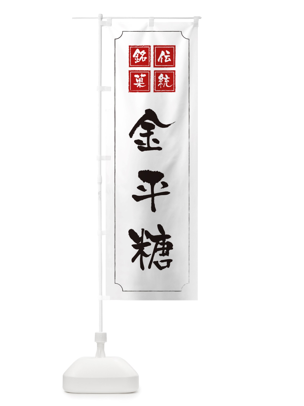 のぼり 金平糖 のぼり旗 TSRE(デザイン【B】)