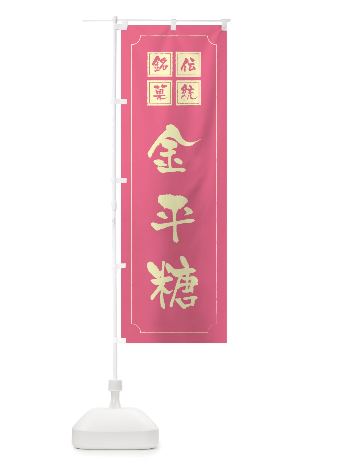 のぼり 金平糖 のぼり旗 TSRE(デザイン【C】)