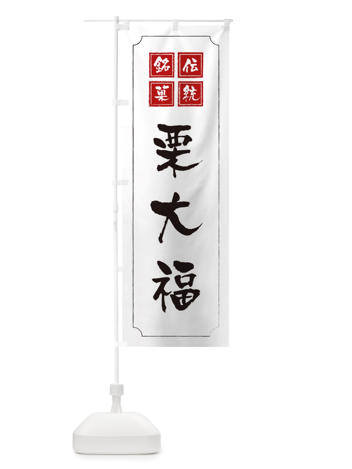 のぼり 栗大福 のぼり旗 TSRF(デザイン【B】)