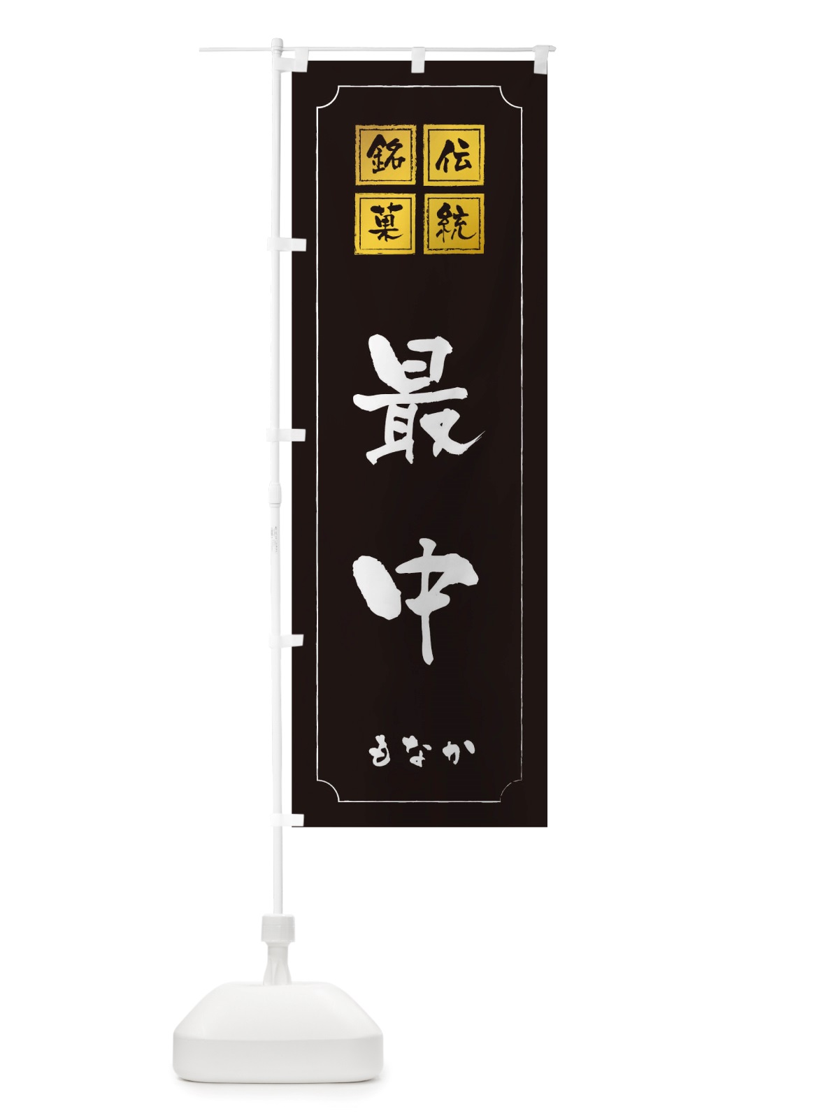 のぼり 最中 のぼり旗 TSRH(デザイン【A】)