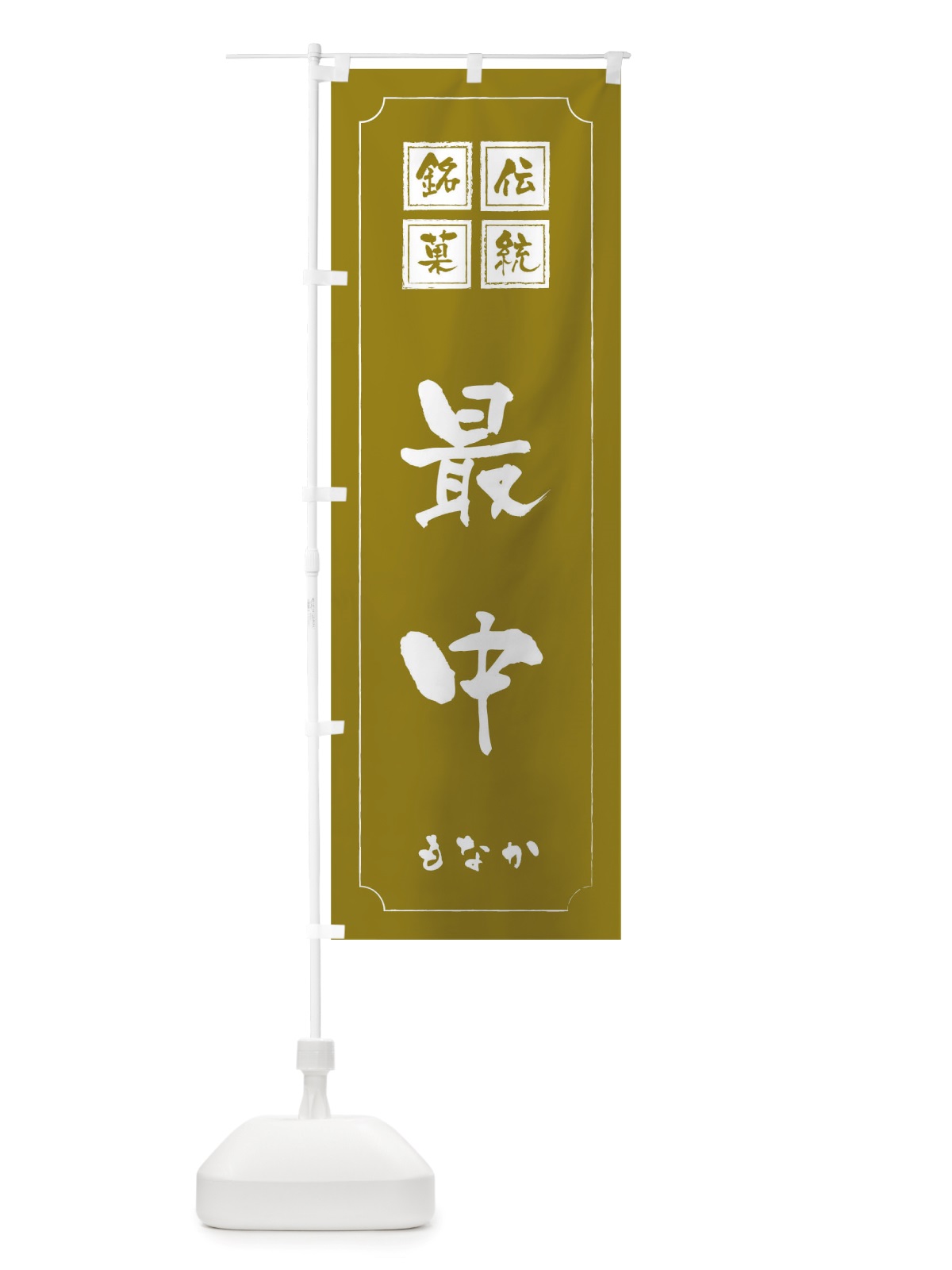のぼり 最中 のぼり旗 TSRH(デザイン【C】)