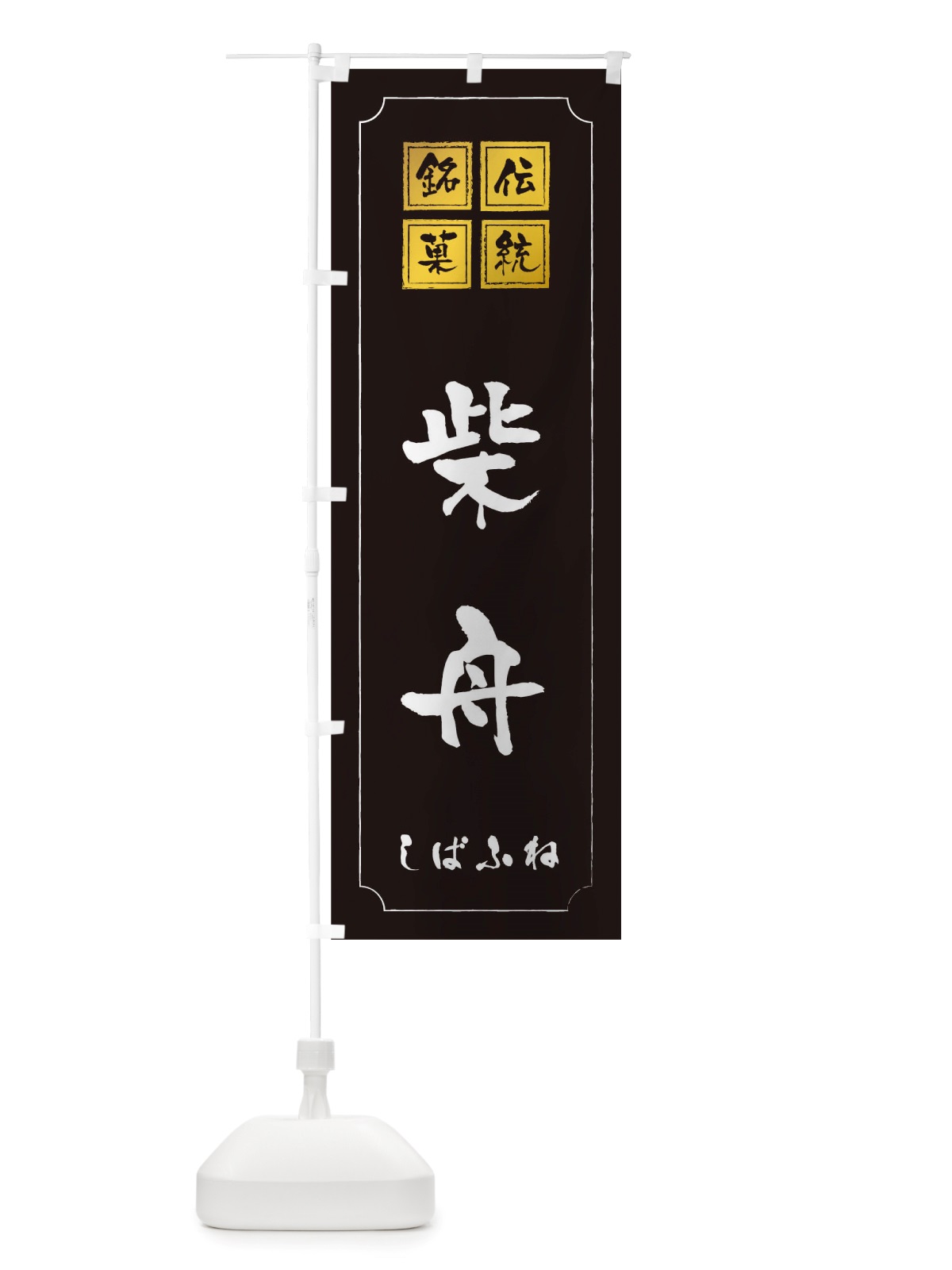 のぼり 柴舟 のぼり旗 TSRJ(デザイン【A】)