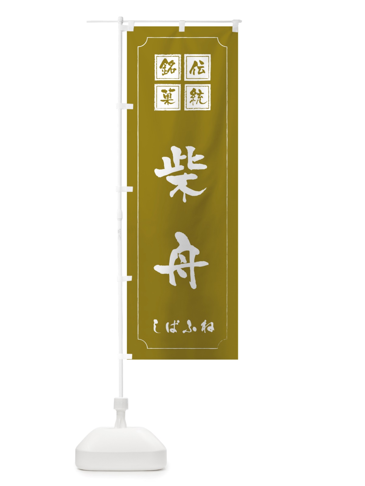 のぼり 柴舟 のぼり旗 TSRJ(デザイン【C】)