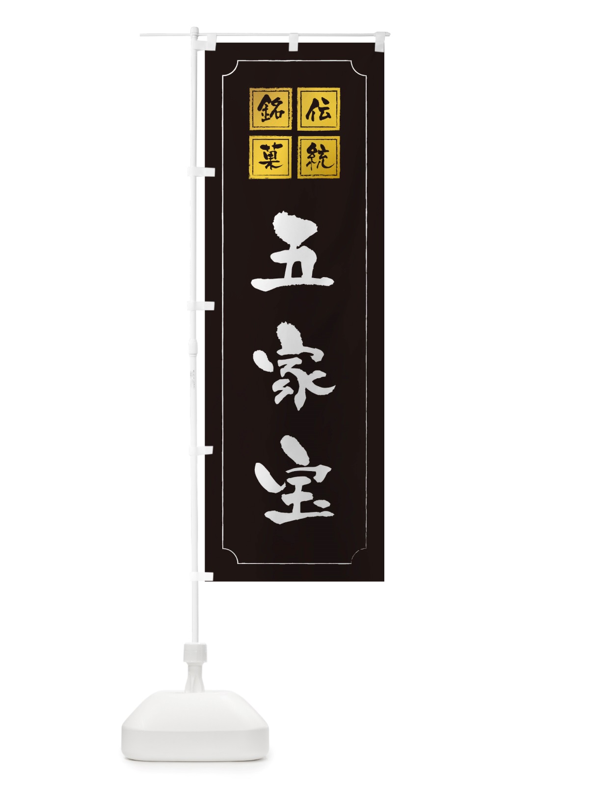 のぼり 五家宝 のぼり旗 TSRN(デザイン【A】)
