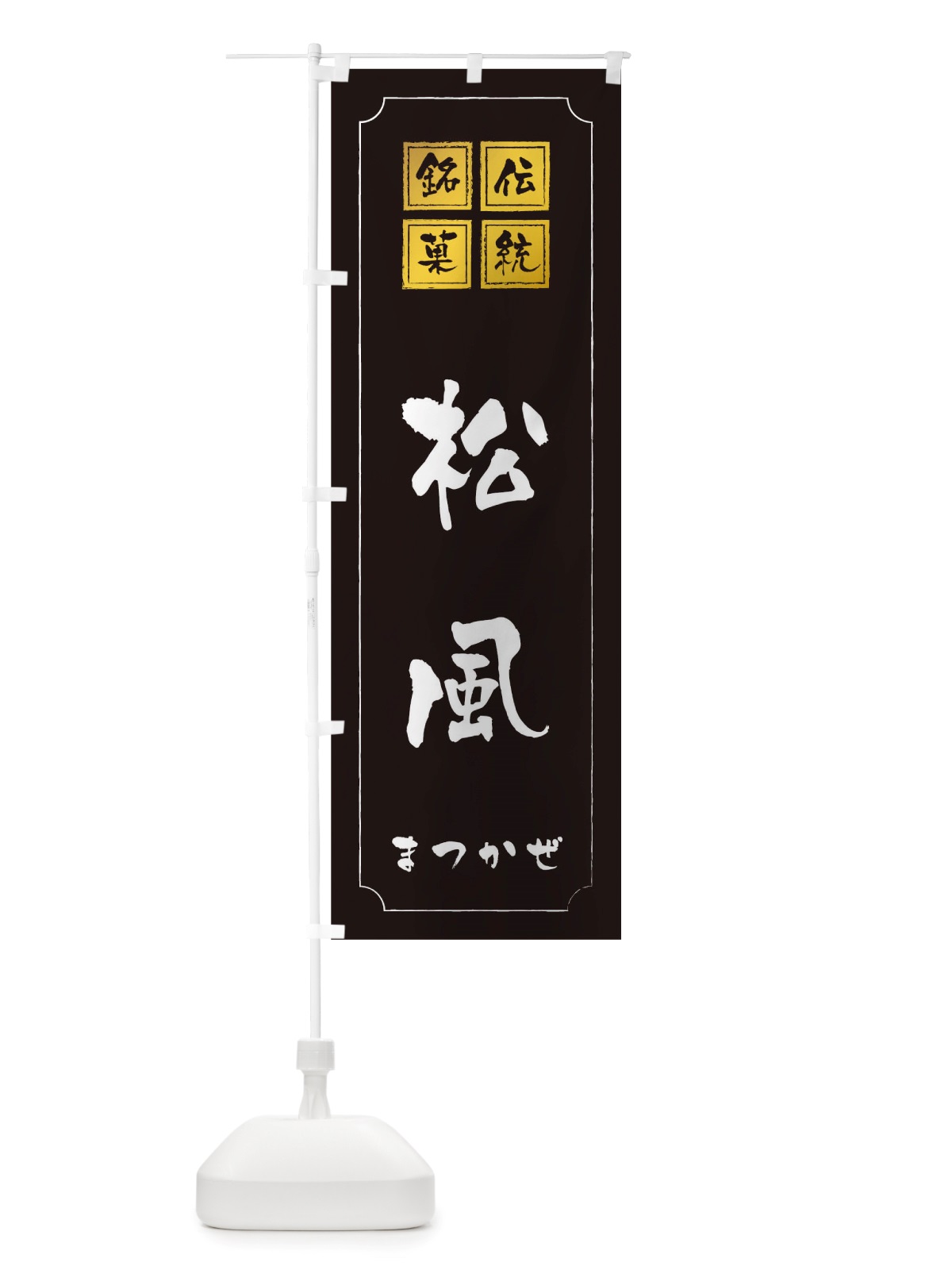 のぼり 松風 のぼり旗 TSRR(デザイン【A】)