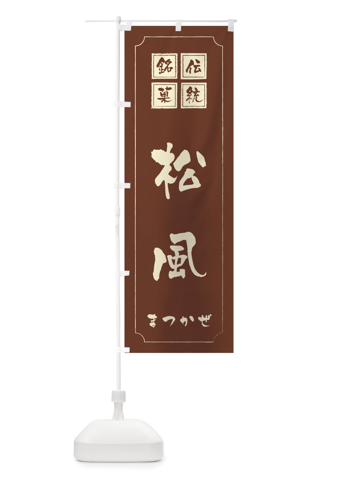 のぼり 松風 のぼり旗 TSRR(デザイン【C】)