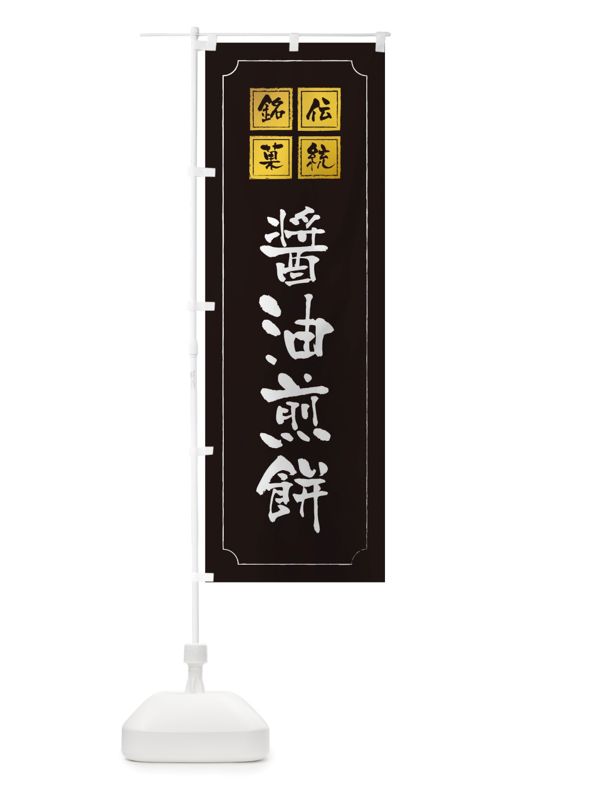 のぼり 醤油煎餅 のぼり旗 TSRS(デザイン【A】)