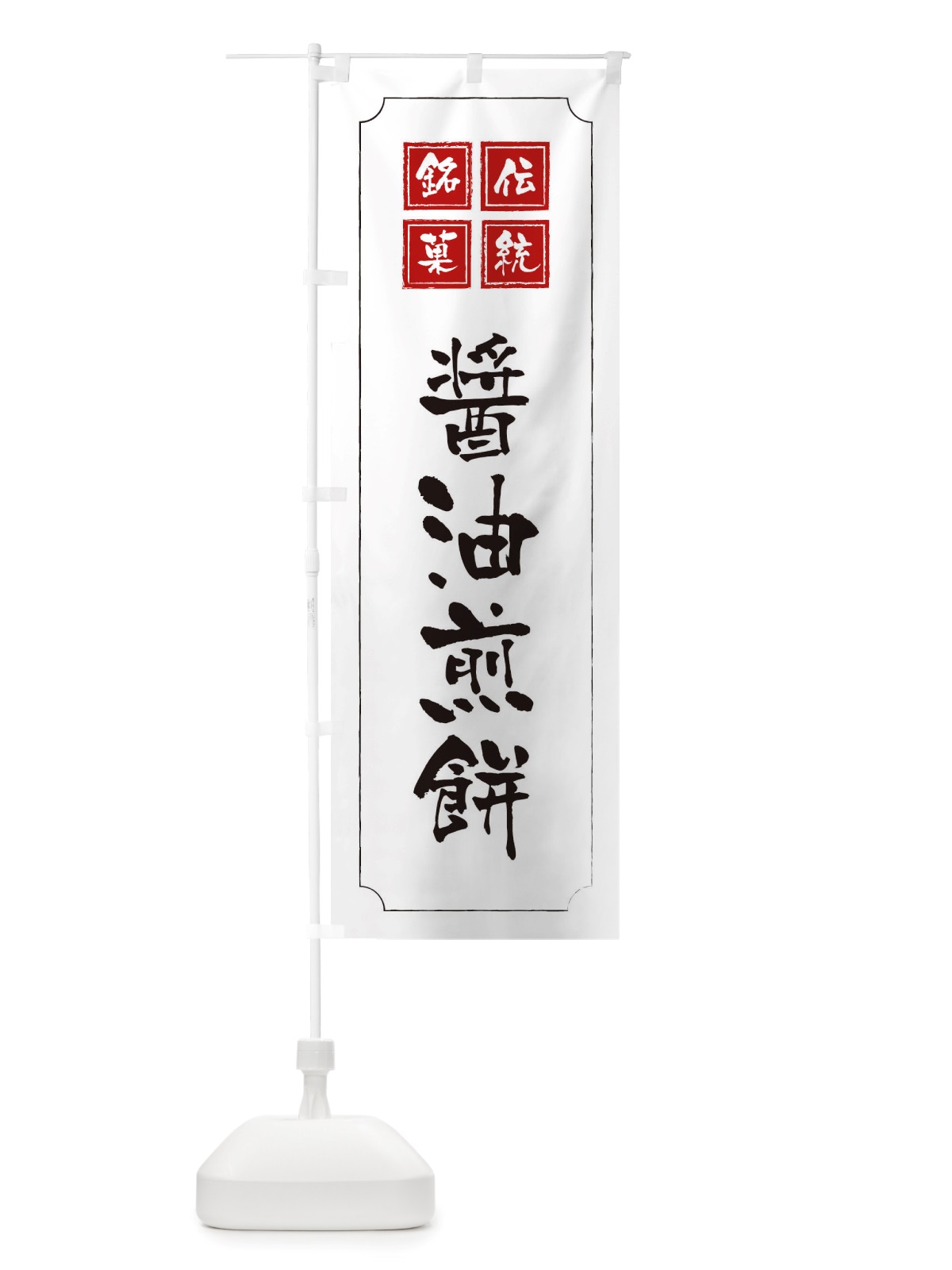 のぼり 醤油煎餅 のぼり旗 TSRS(デザイン【B】)