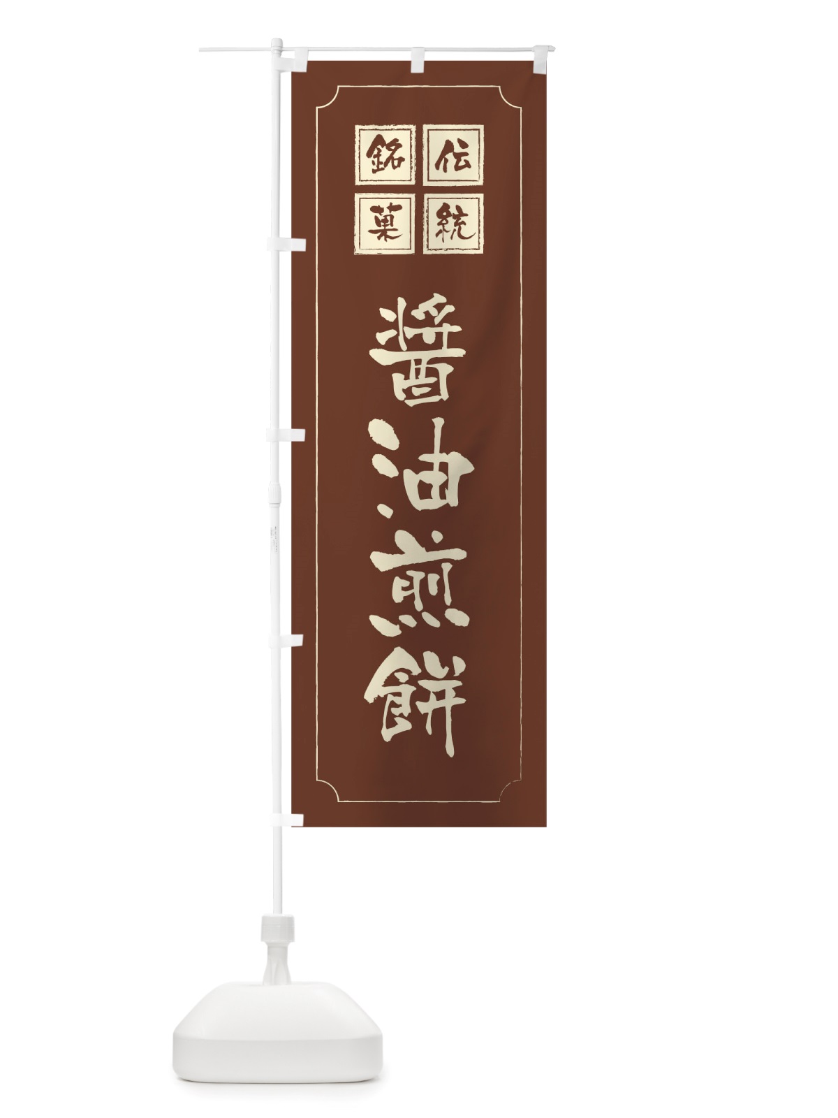 のぼり 醤油煎餅 のぼり旗 TSRS(デザイン【C】)