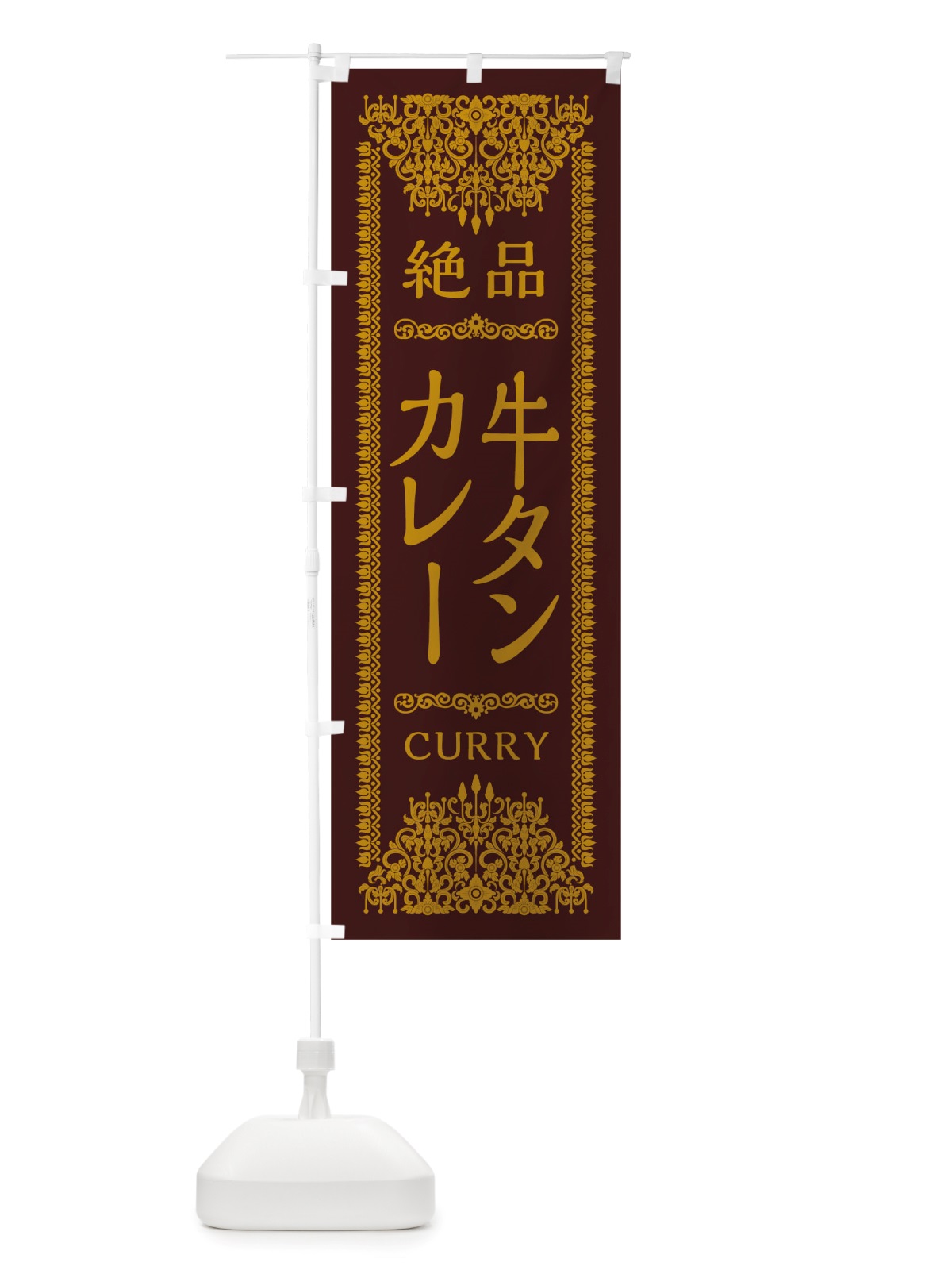 のぼり 牛タンカレー のぼり旗 TSRT(デザイン【C】)