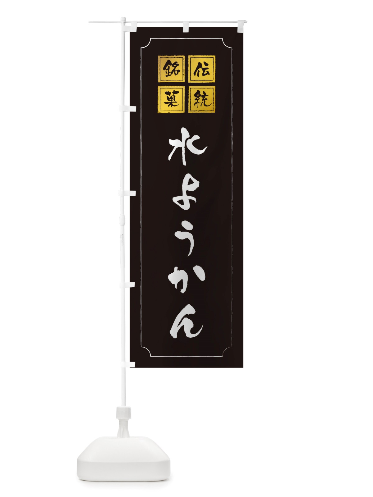 のぼり 水ようかん のぼり旗 TSRU(デザイン【A】)