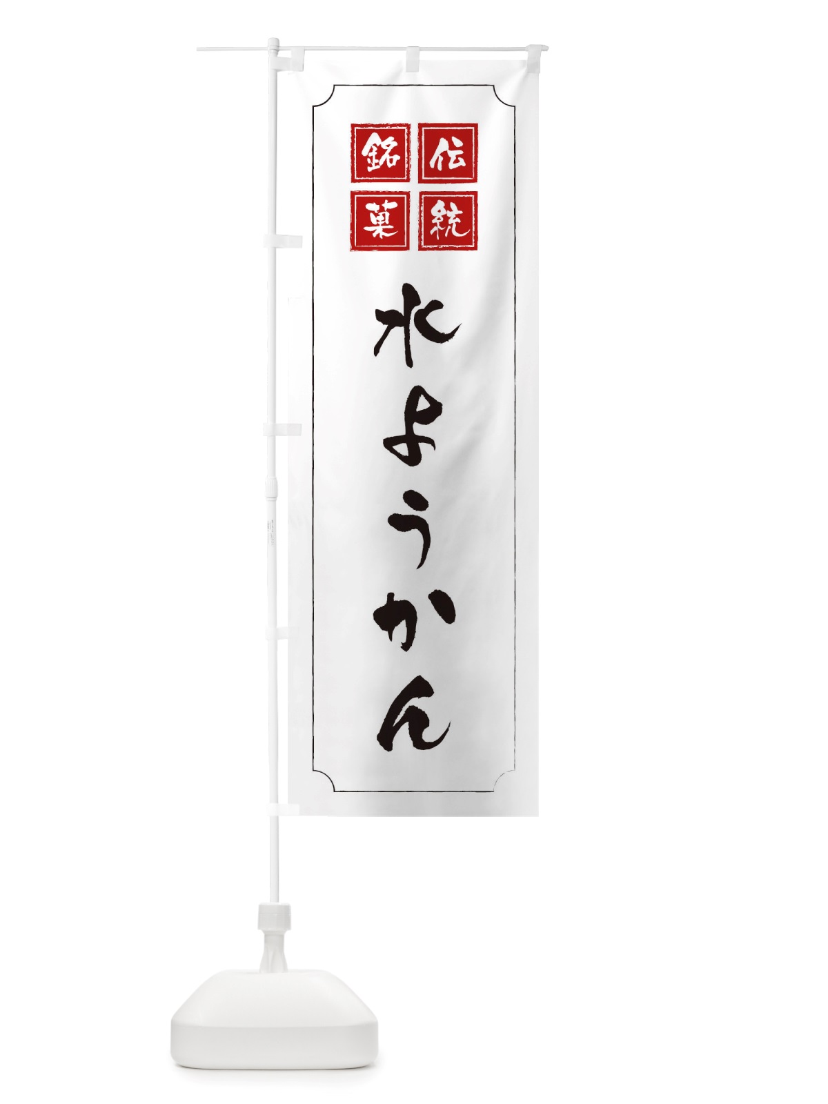 のぼり 水ようかん のぼり旗 TSRU(デザイン【B】)
