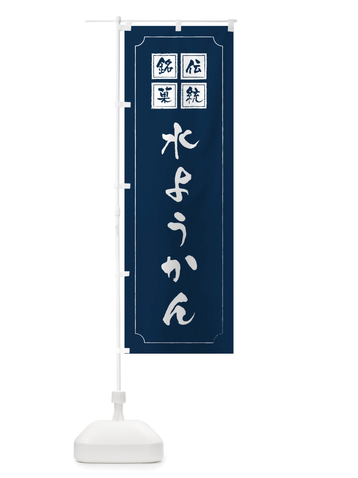 のぼり 水ようかん のぼり旗 TSRU(デザイン【C】)