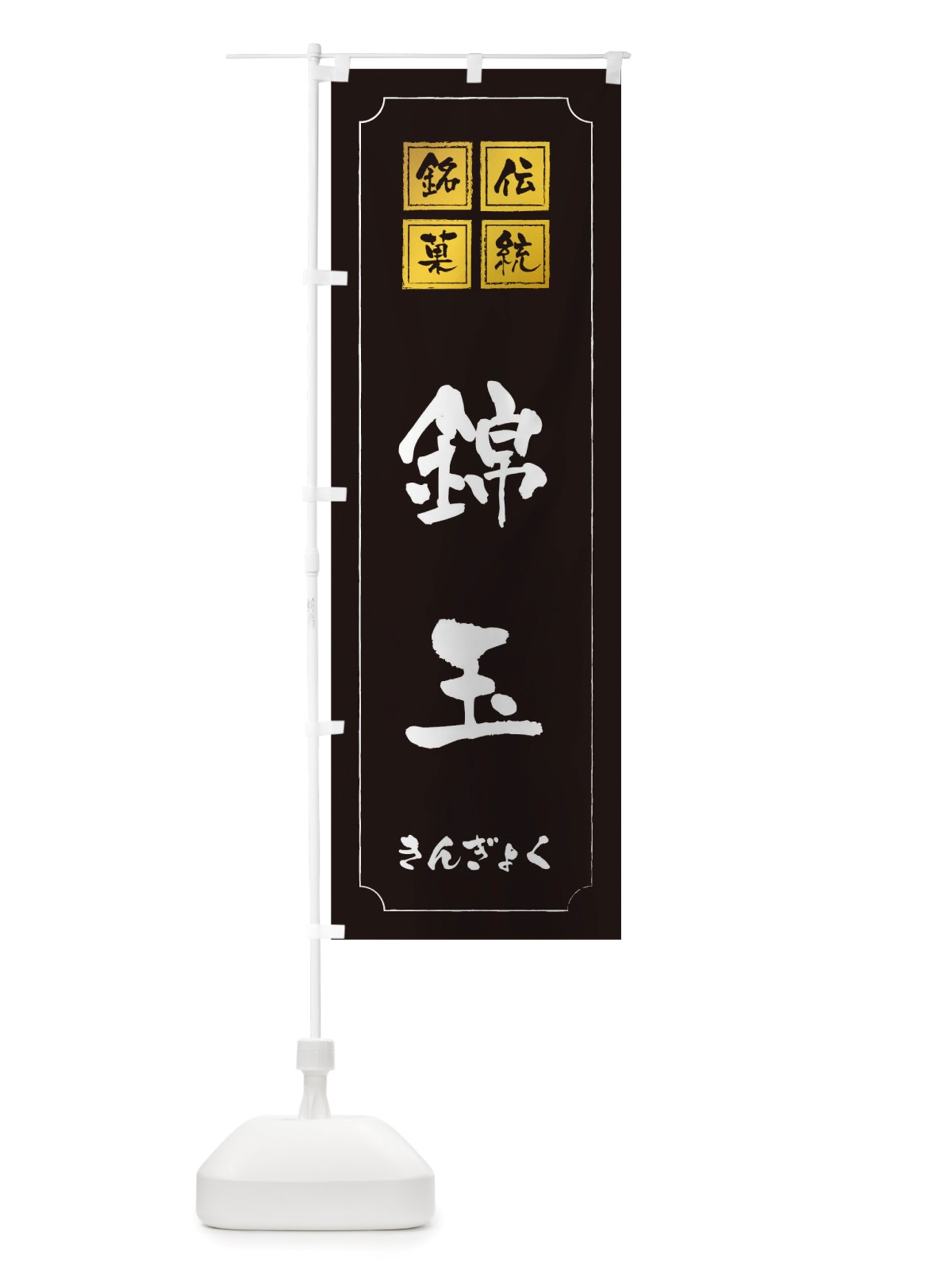 のぼり 錦玉 のぼり旗 TSRY(デザイン【A】)