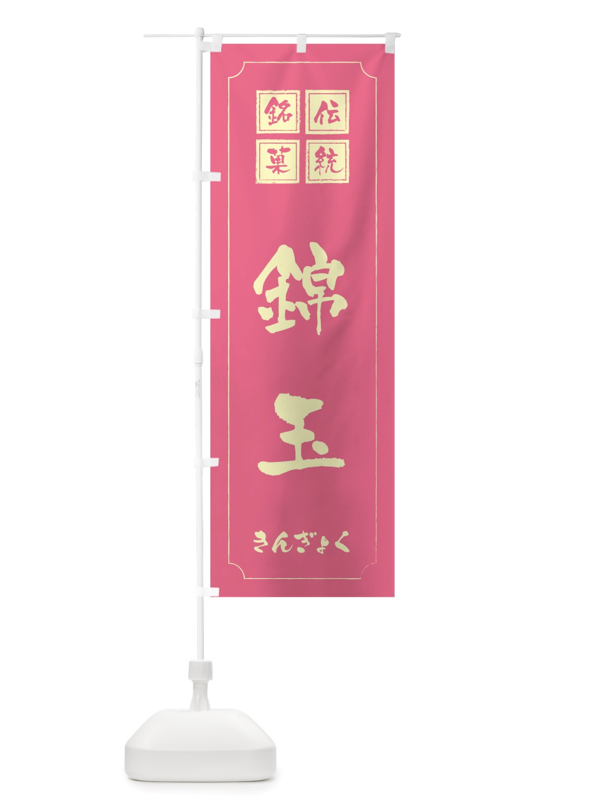 のぼり 錦玉 のぼり旗 TSRY(デザイン【C】)