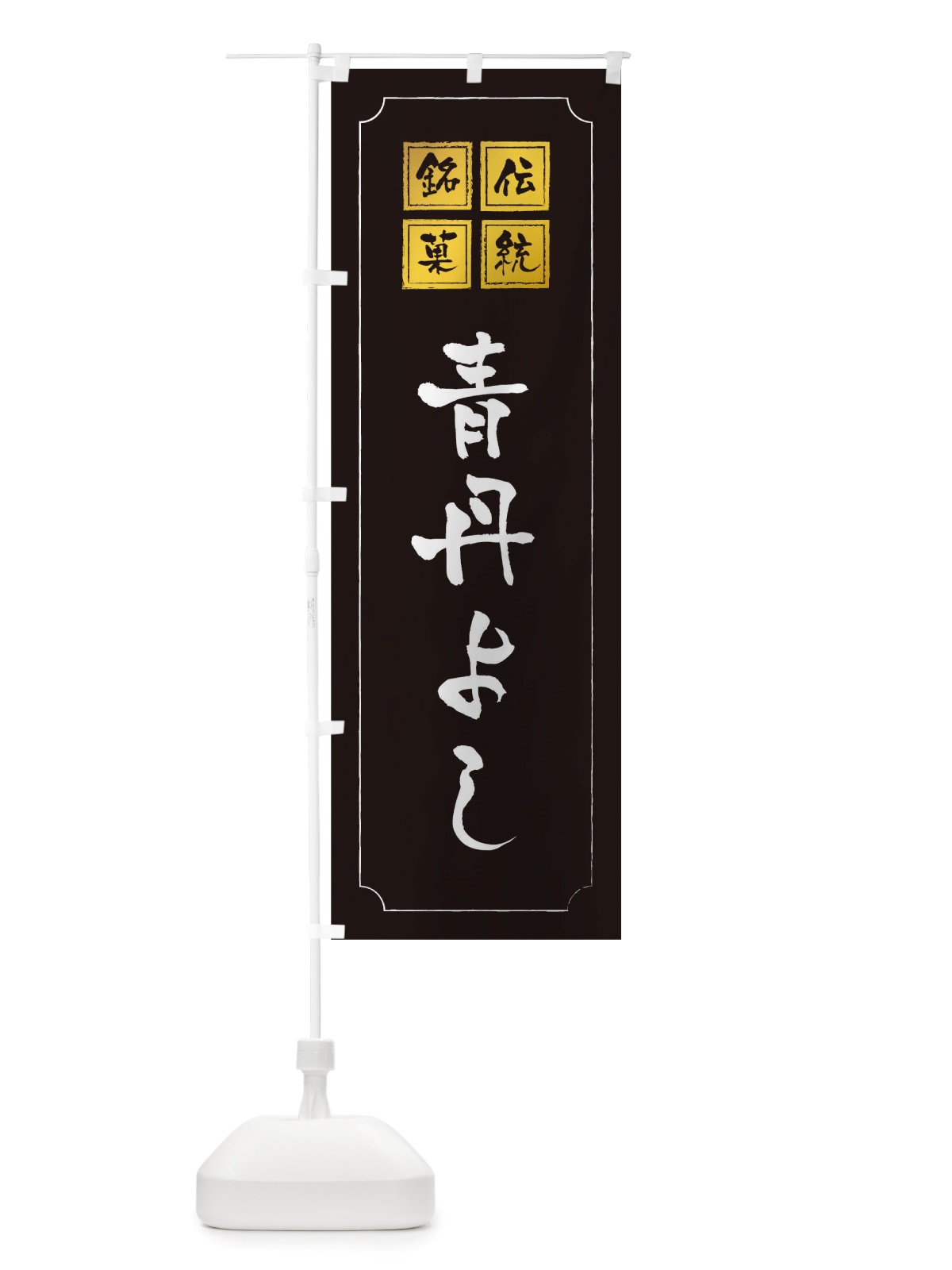 のぼり 青丹よし のぼり旗 TSS0(デザイン【A】)