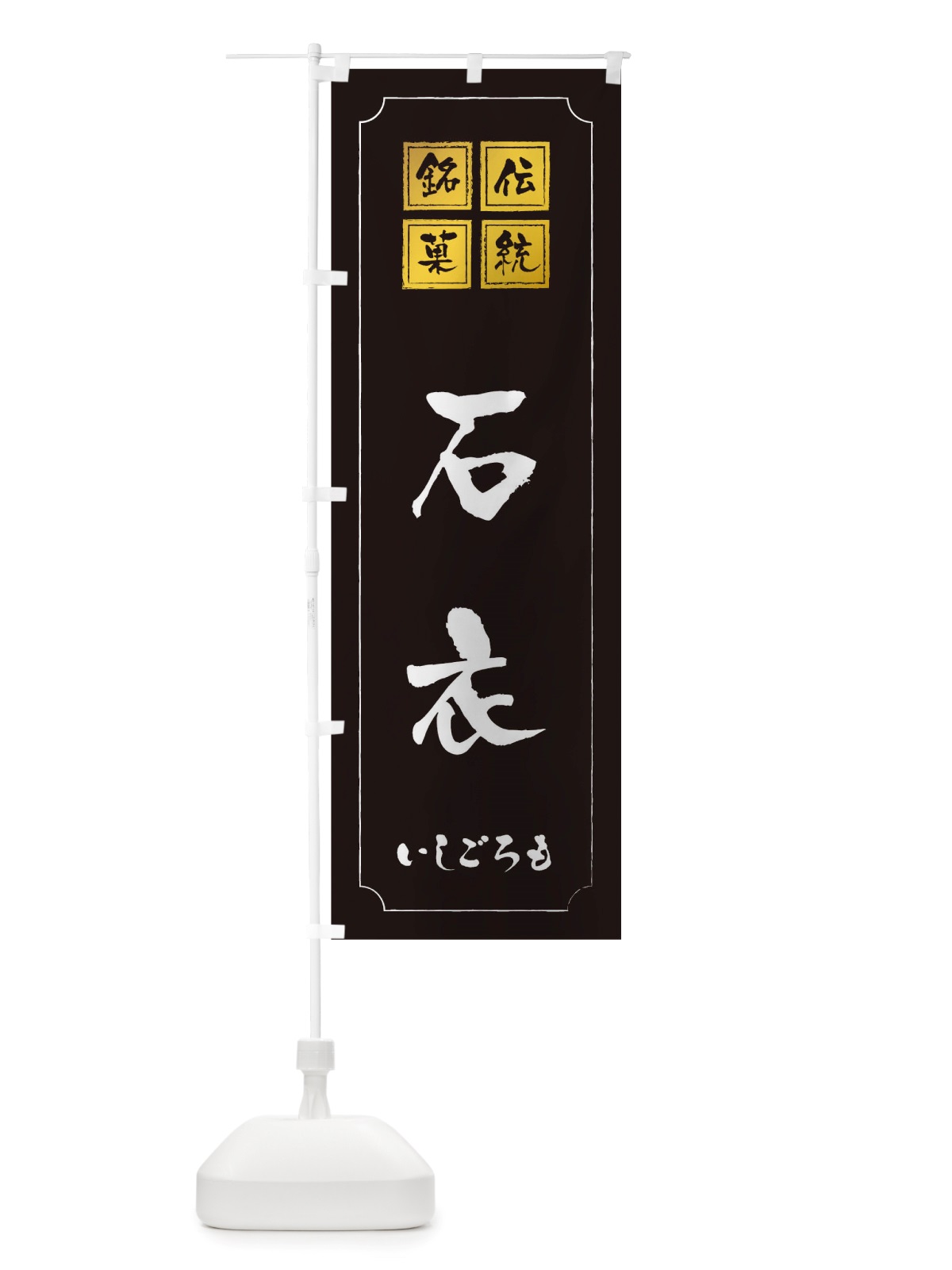 のぼり 石衣 のぼり旗 TSS1(デザイン【A】)