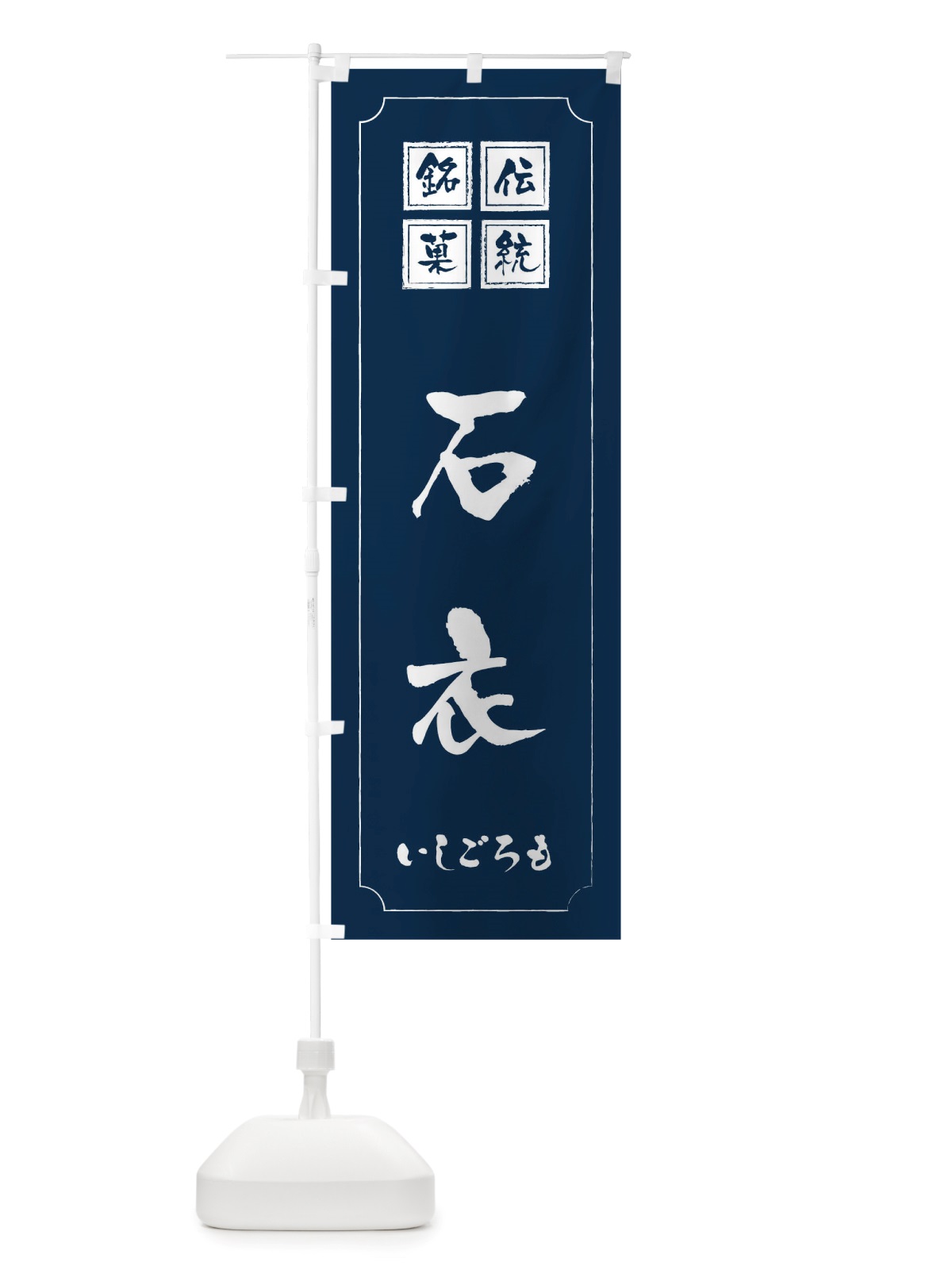 のぼり 石衣 のぼり旗 TSS1(デザイン【C】)