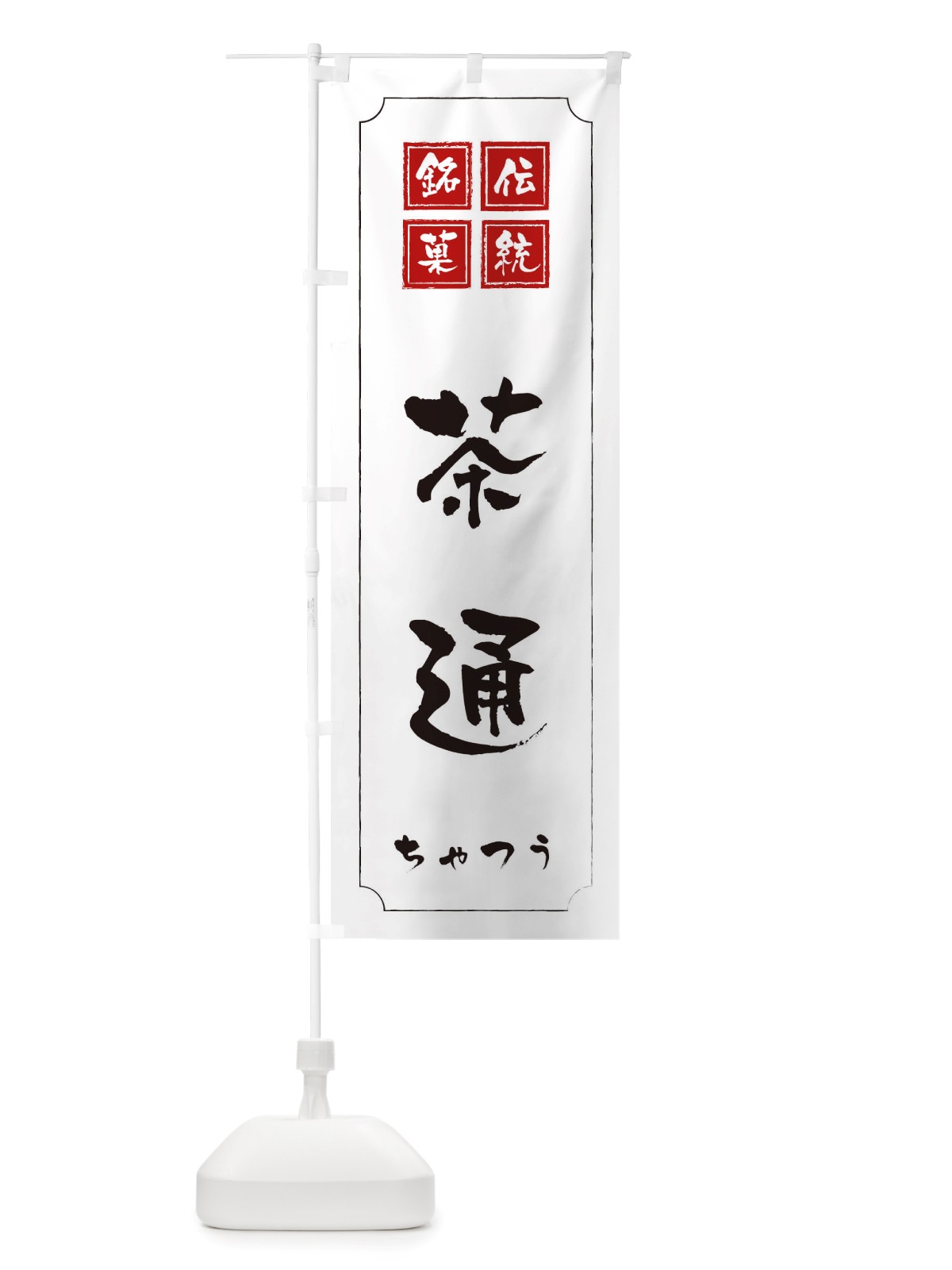 のぼり 茶通 のぼり旗 TSS3(デザイン【B】)