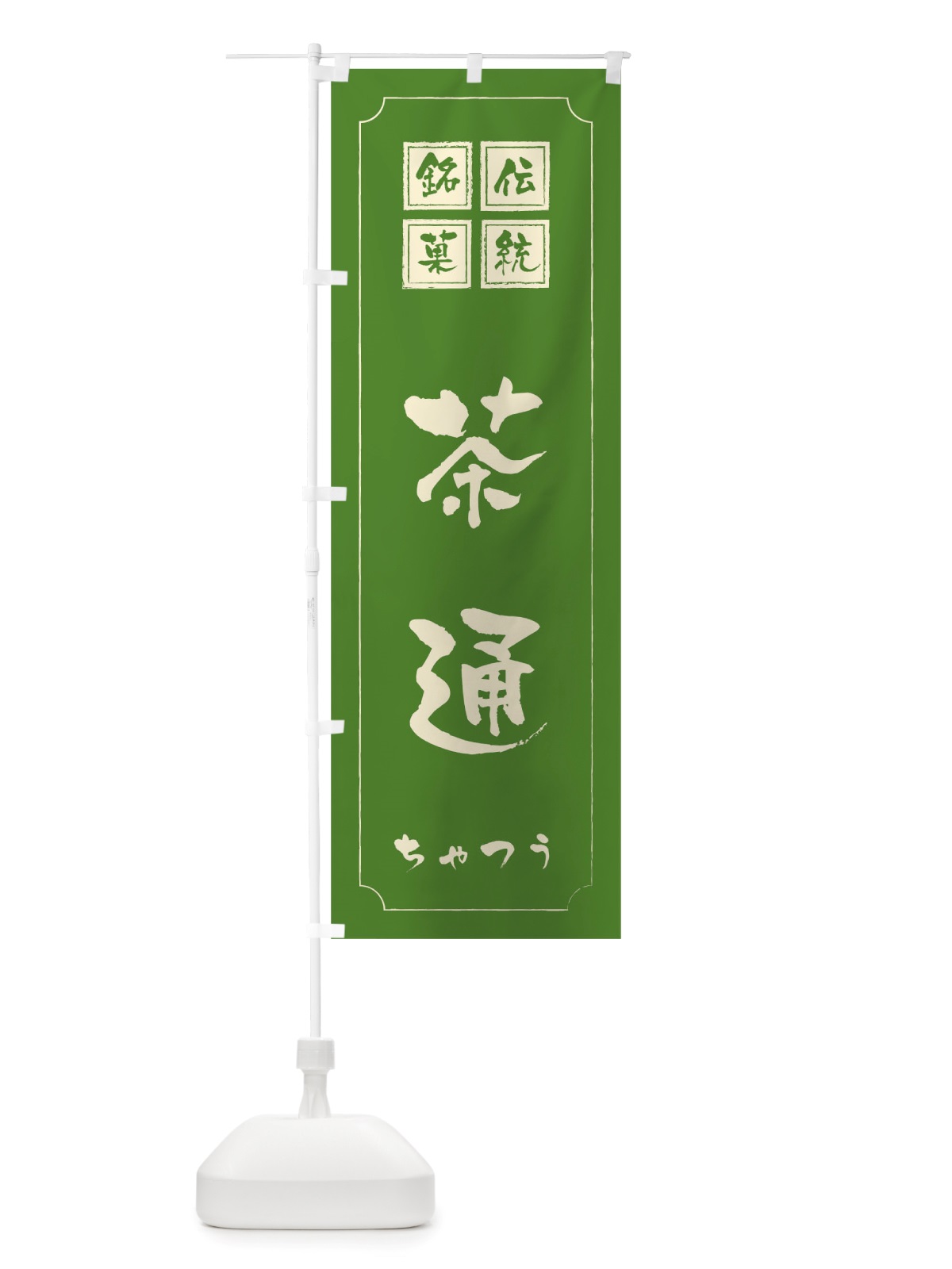 のぼり 茶通 のぼり旗 TSS3(デザイン【C】)
