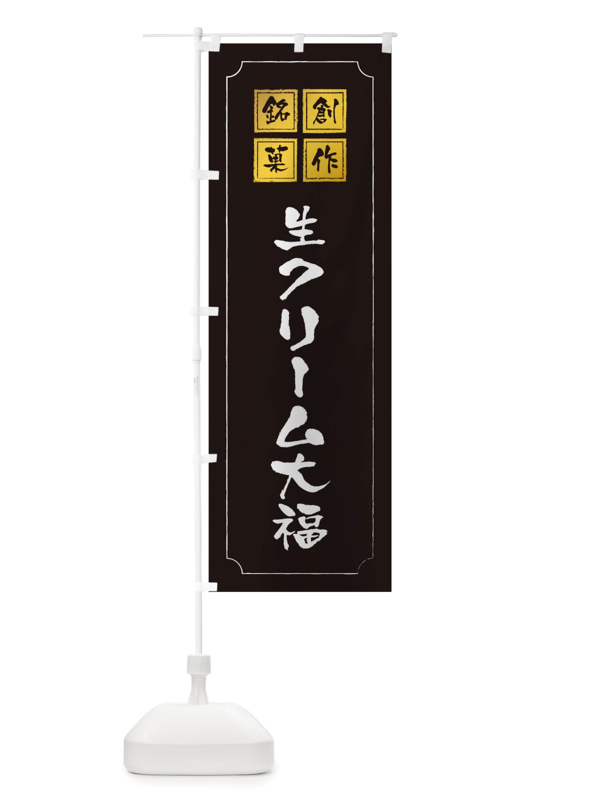 のぼり 生クリーム大福 のぼり旗 TSS4(デザイン【A】)
