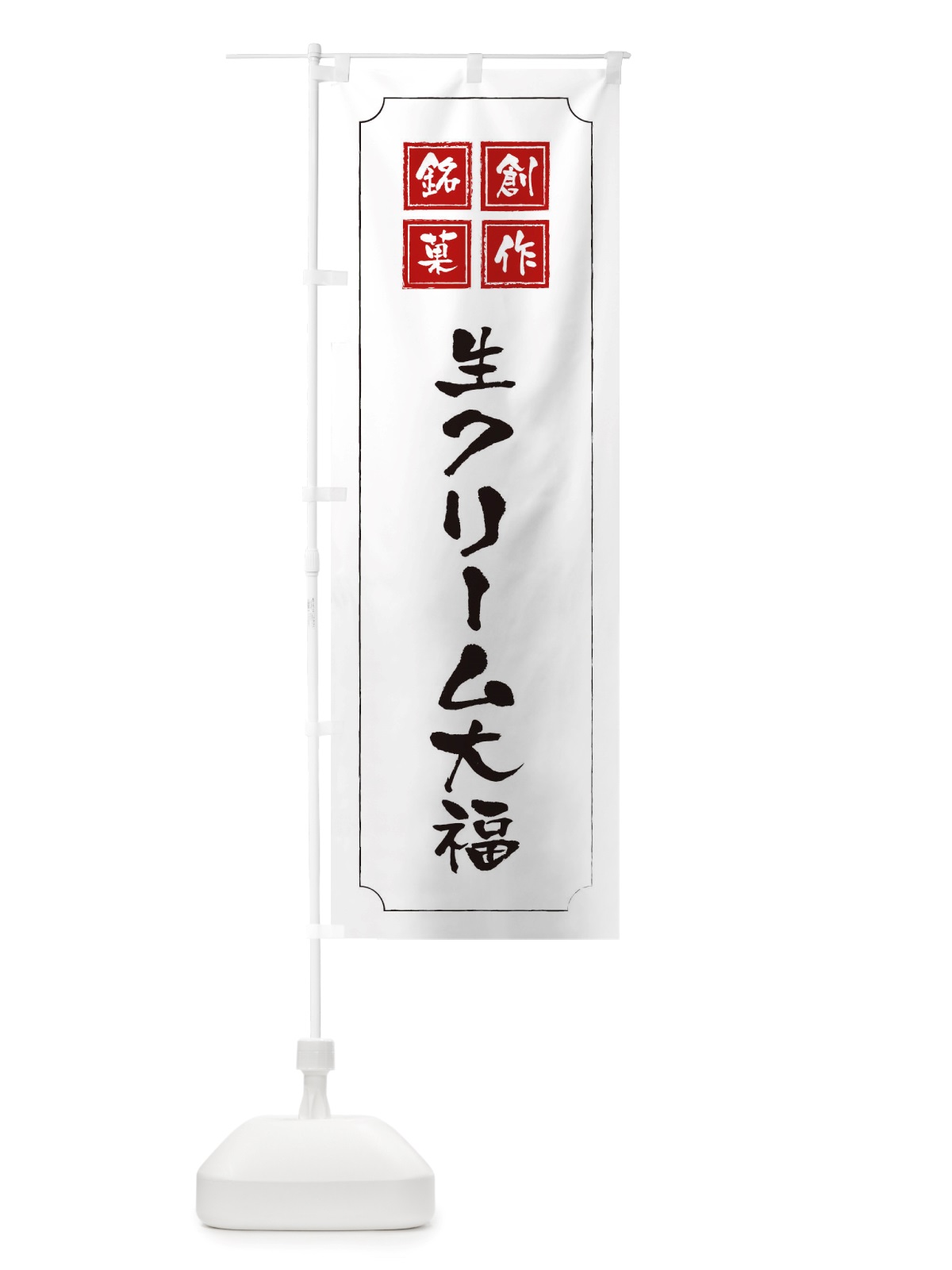 のぼり 生クリーム大福 のぼり旗 TSS4(デザイン【B】)