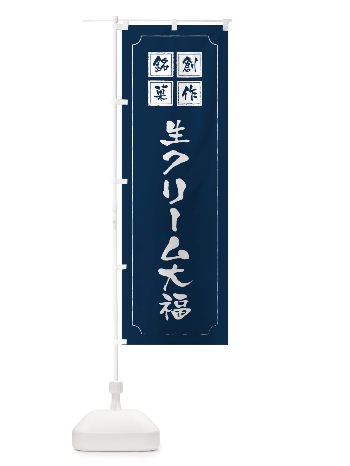 のぼり 生クリーム大福 のぼり旗 TSS4(デザイン【C】)