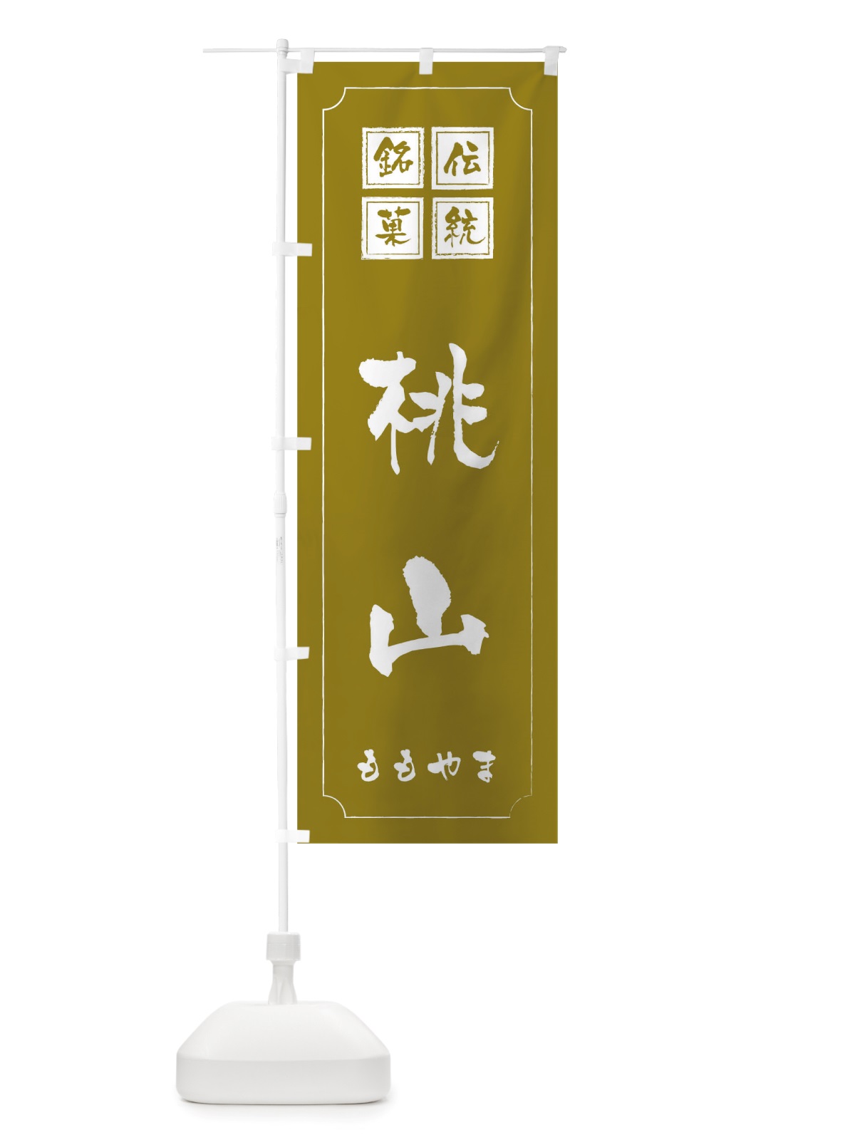 のぼり 桃山 のぼり旗 TSS5(デザイン【C】)