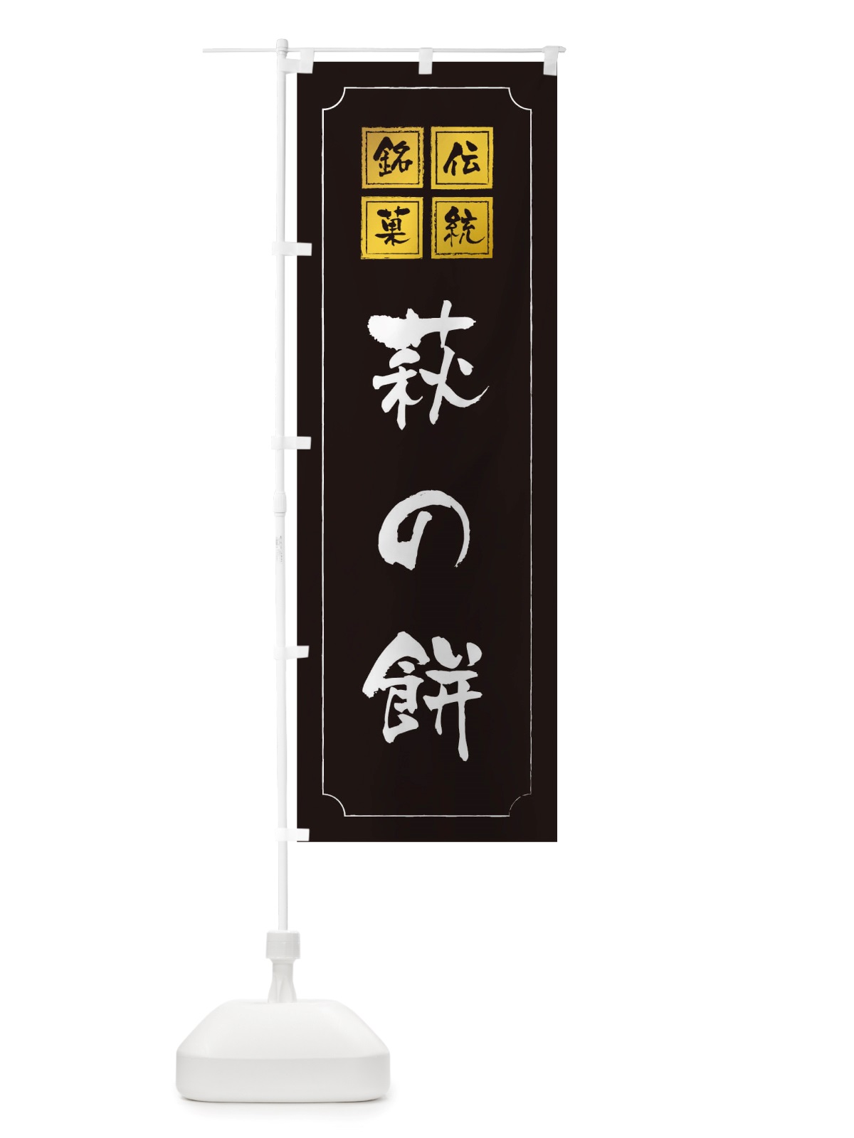 のぼり 萩の餅 のぼり旗 TSS6(デザイン【A】)