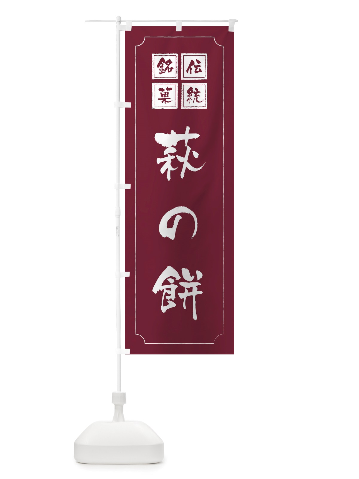 のぼり 萩の餅 のぼり旗 TSS6(デザイン【C】)