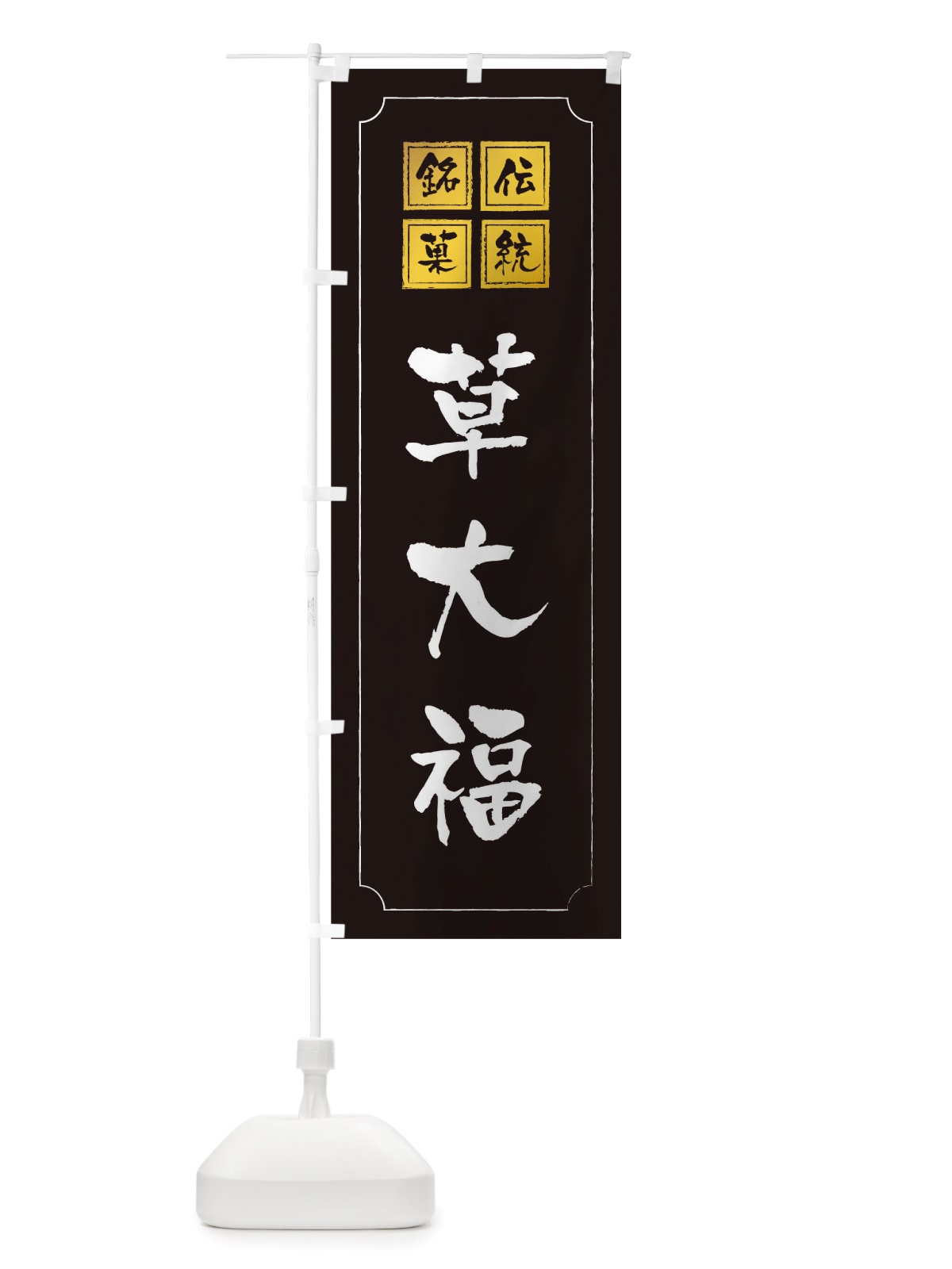 のぼり 草大福 のぼり旗 TSS7(デザイン【A】)