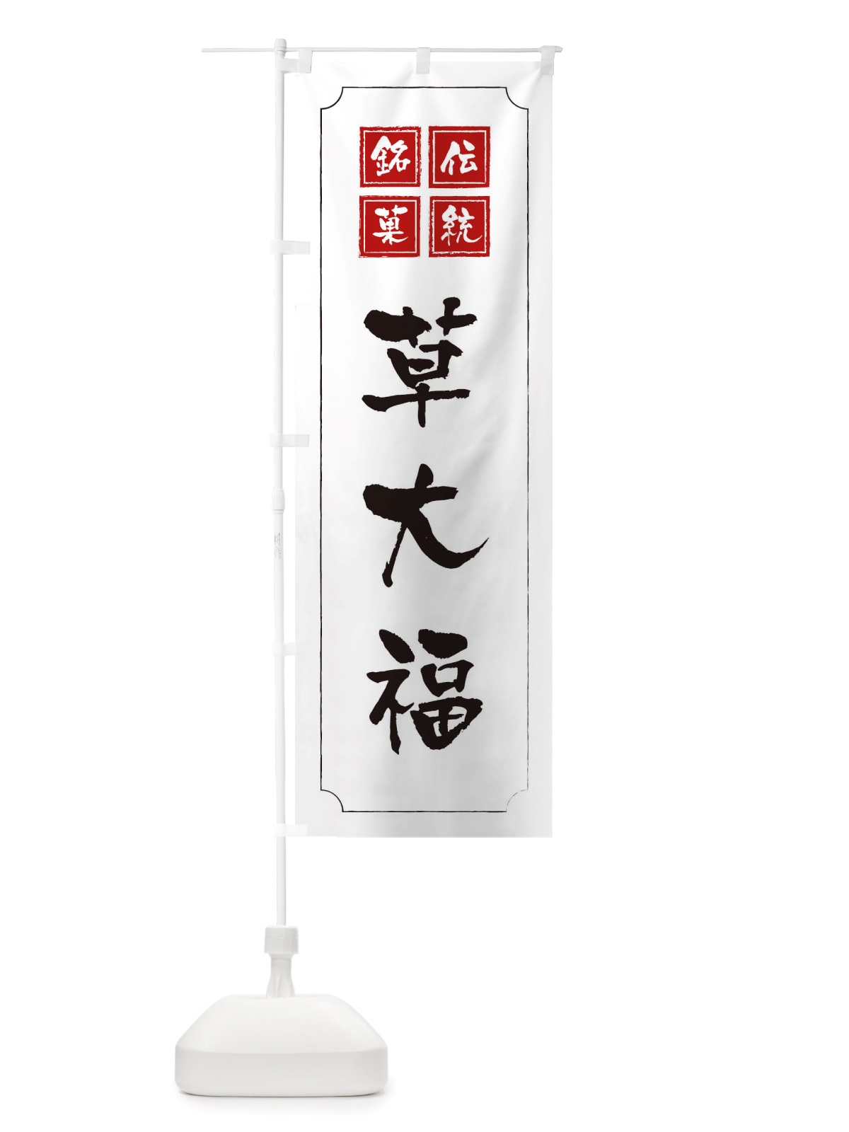 のぼり 草大福 のぼり旗 TSS7(デザイン【B】)
