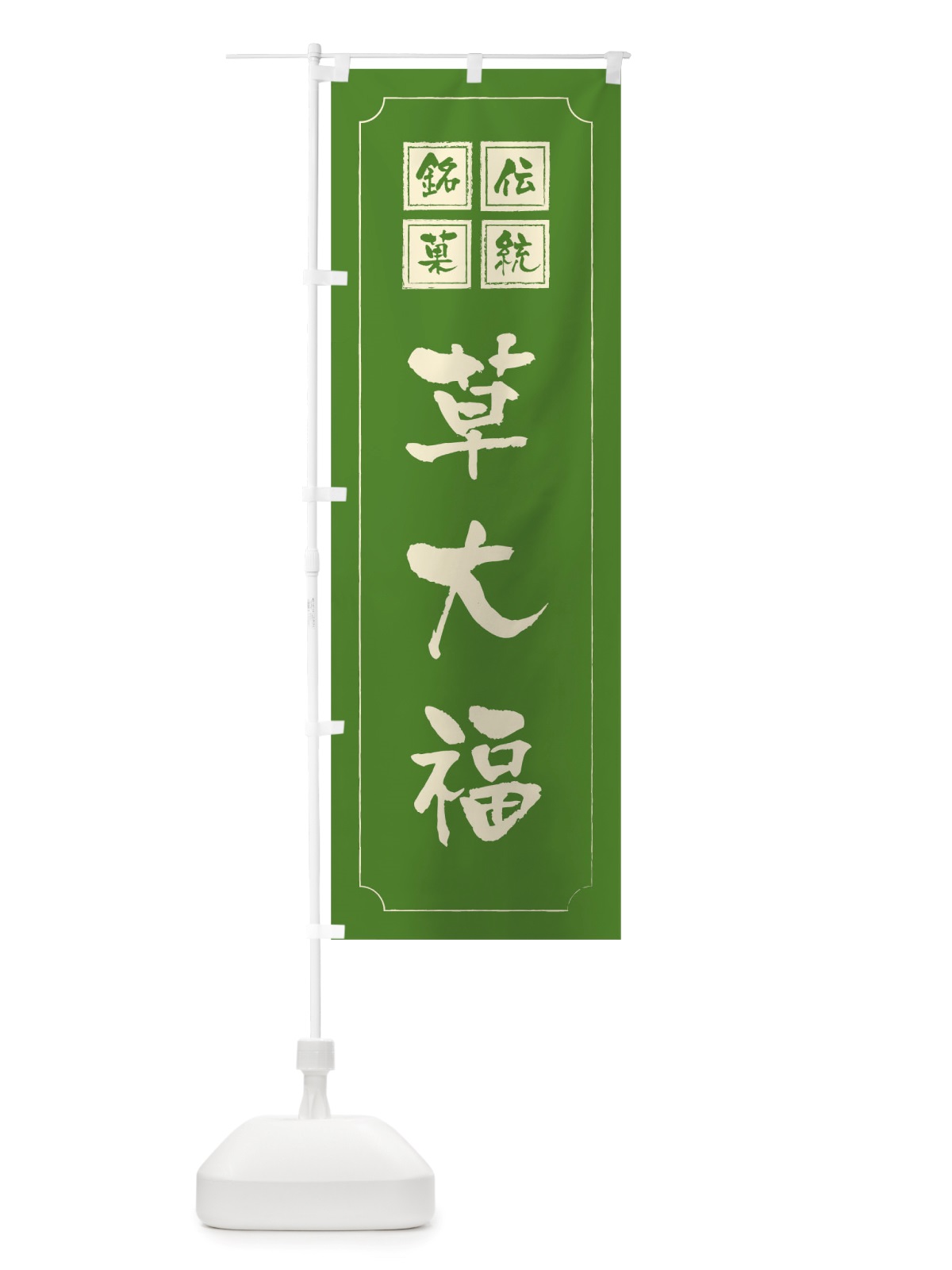 のぼり 草大福 のぼり旗 TSS7(デザイン【C】)