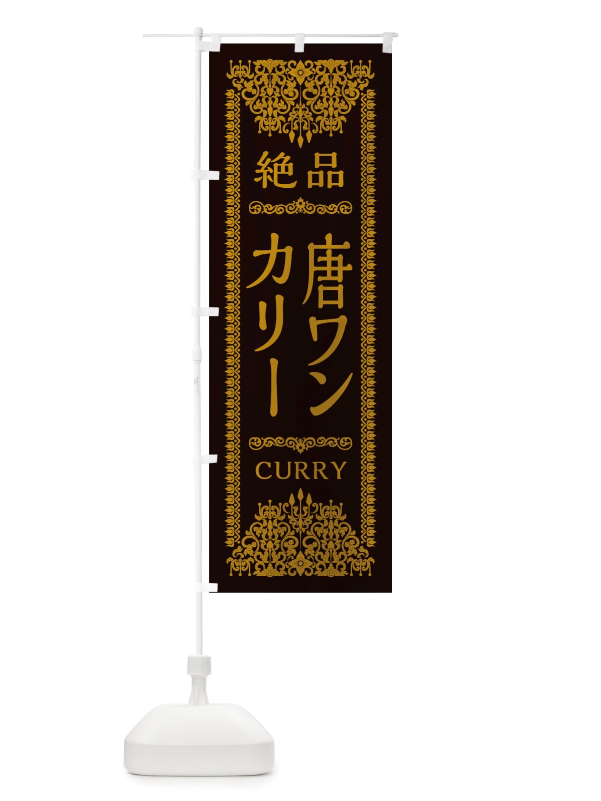 のぼり 唐ワンカリー のぼり旗 TSSA(デザイン【B】)