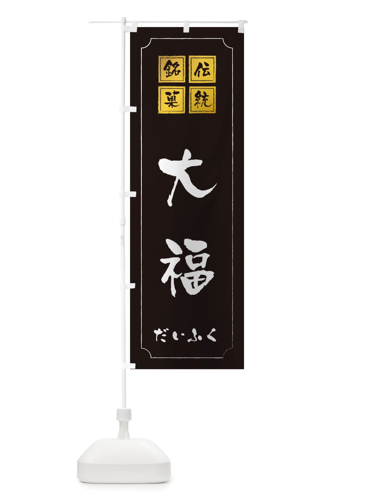 のぼり 大福 のぼり旗 TSSE(デザイン【A】)