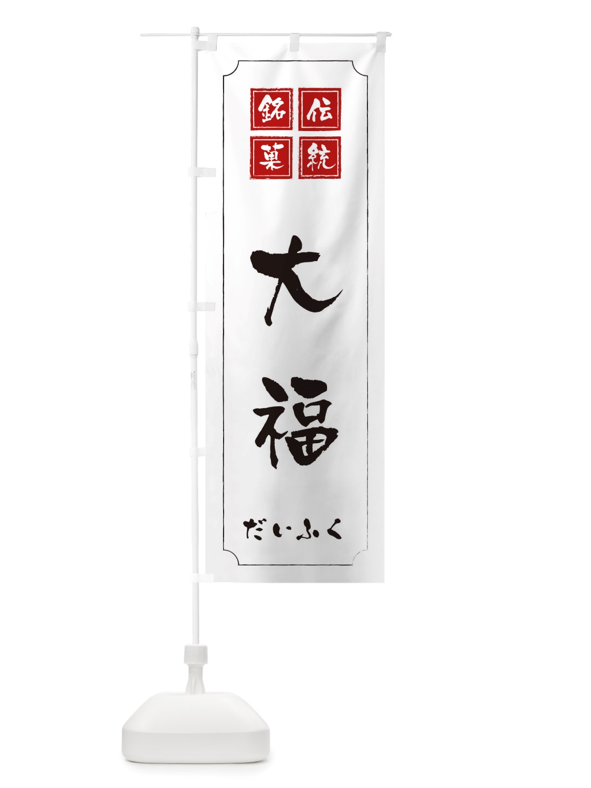 のぼり 大福 のぼり旗 TSSE(デザイン【B】)