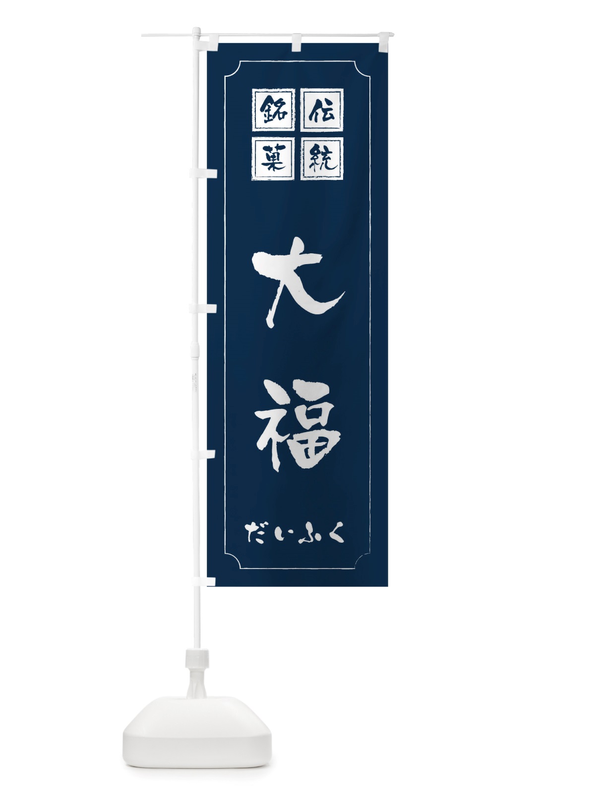 のぼり 大福 のぼり旗 TSSE(デザイン【C】)