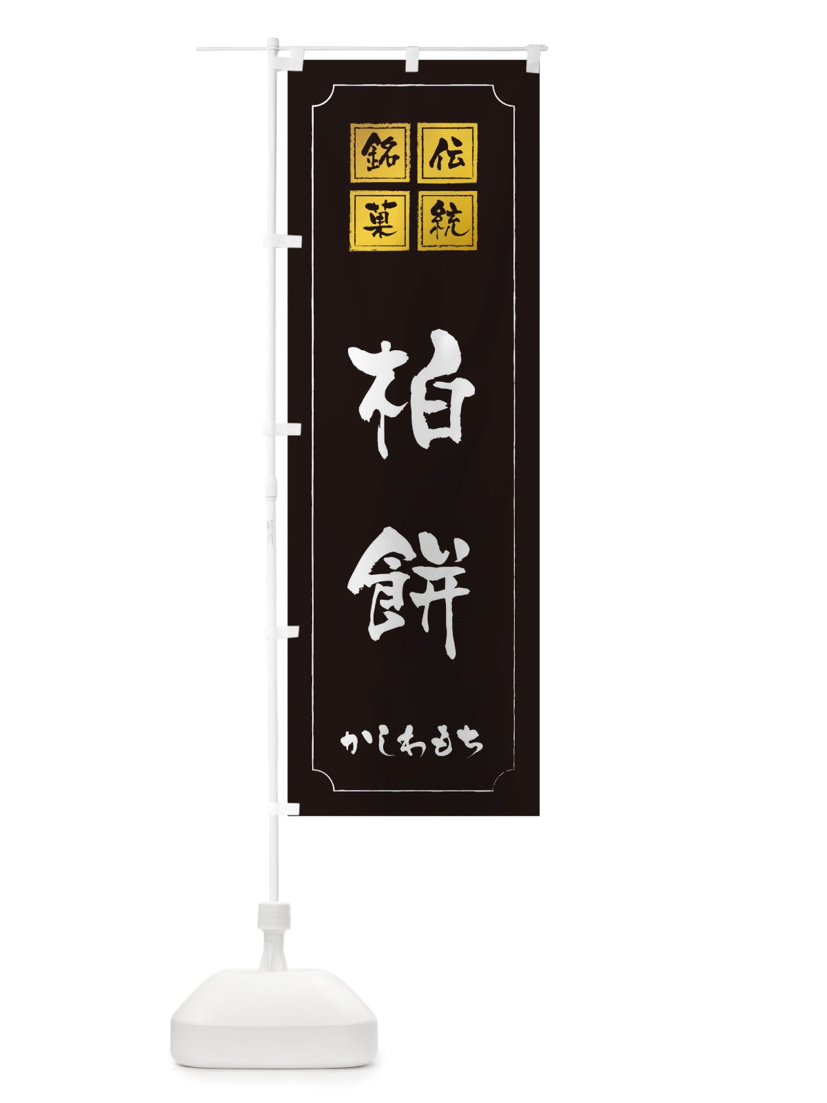 のぼり 柏餅 のぼり旗 TSSJ(デザイン【A】)