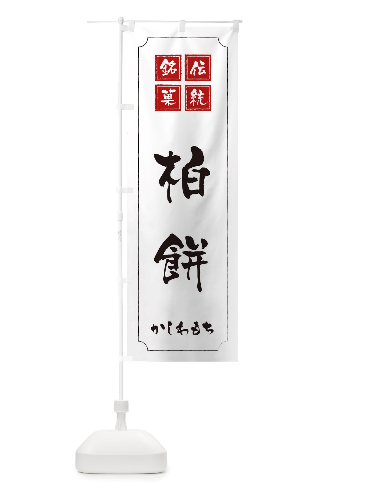 のぼり 柏餅 のぼり旗 TSSJ(デザイン【B】)