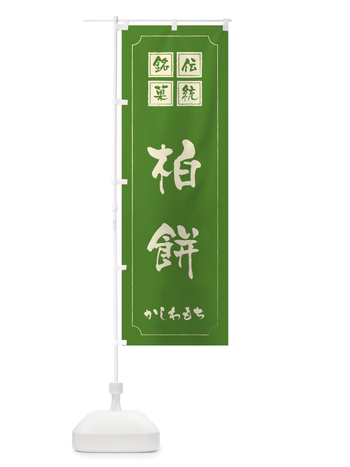 のぼり 柏餅 のぼり旗 TSSJ(デザイン【C】)