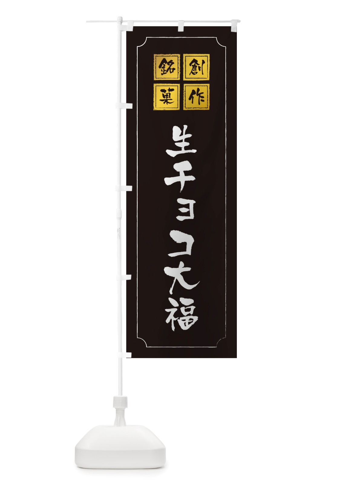 のぼり 生チョコ大福 のぼり旗 TSSK(デザイン【A】)