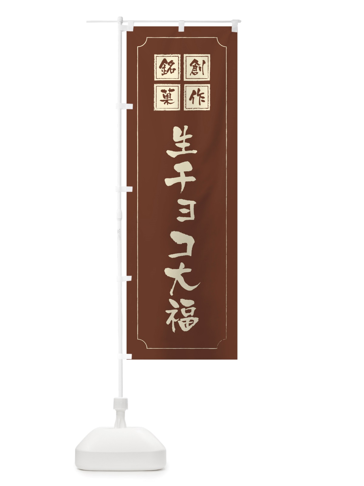 のぼり 生チョコ大福 のぼり旗 TSSK(デザイン【C】)