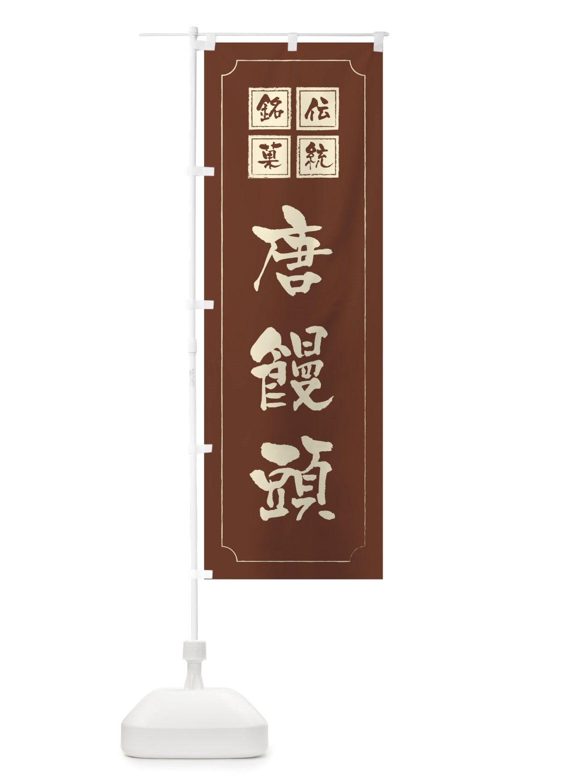 のぼり 唐饅頭 のぼり旗 TSSN(デザイン【C】)