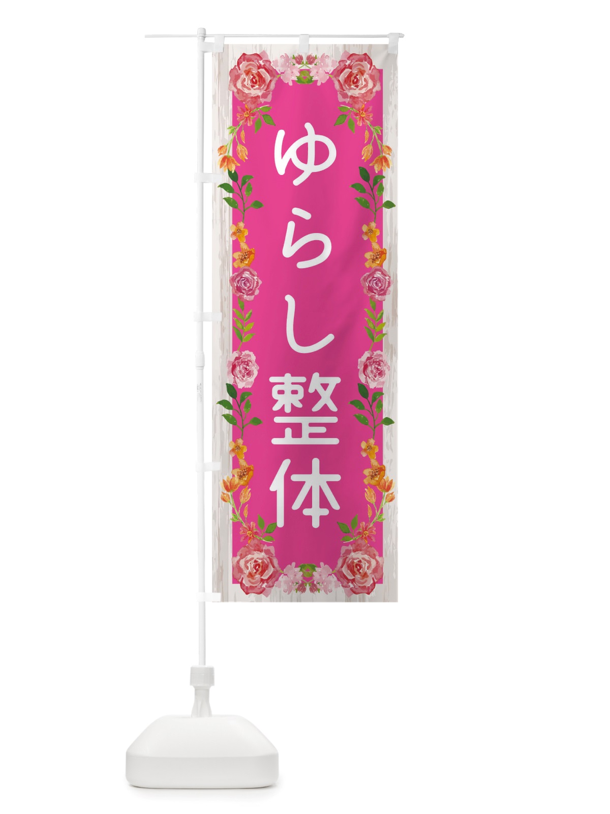 のぼり ゆらし整体 のぼり旗 TSSP(デザイン【A】)